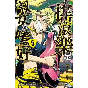 搖滾樂是淑女的嗜好 5