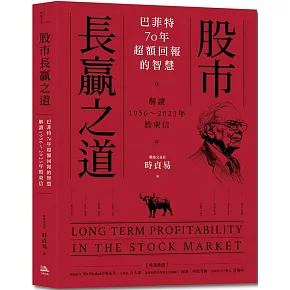 股市長贏之道：巴菲特70年超額回報的智慧，解答1956～2023年股東信