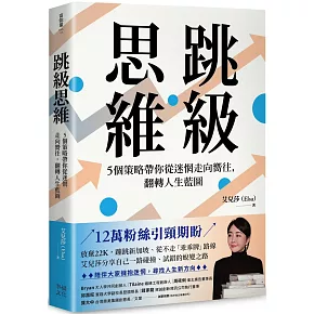 跳級思維：5個策略帶你從迷惘走向嚮往，翻轉人生藍圖