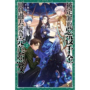 被定罪的惡役千金回到過去成為完美惡女(02)