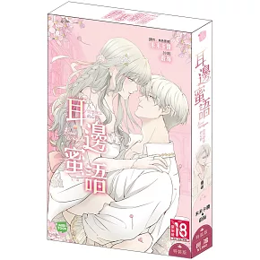 耳邊蜜語 悄然聲息的心動 特裝版