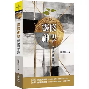 靈修神學：傳統與實踐