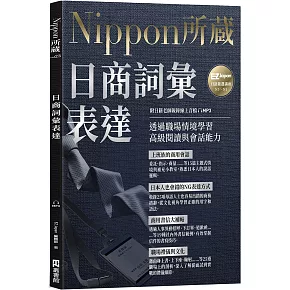 日商詞彙表達：Nippon所藏日語嚴選講座（附日籍老師親錄線上音檔）