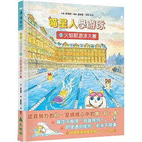 喵星人學游泳3：火焰村游泳大賽
