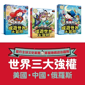 世界強權 環遊世界大冒險：【中國】【美國】【俄國】