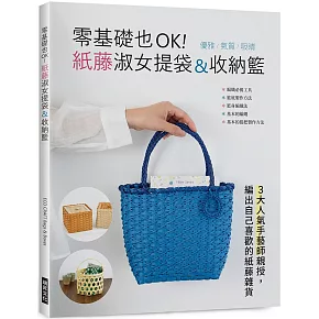 零基礎也OK！紙藤淑女提袋&收納籃：優雅氣質吸睛！3大人氣手藝師親授，編出自己喜歡的紙藤雜貨
