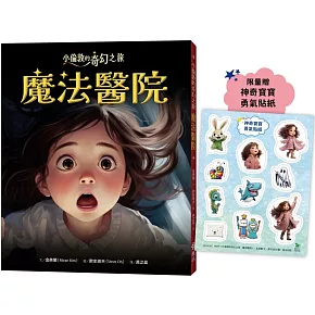 小倫敦的奇幻之旅：魔法醫院【限量贈神奇寶寶勇氣貼紙】