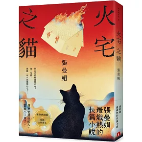 火宅之貓【復刻燃燒版】：張曼娟最熾熱的長篇小說