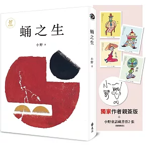 蛹之生【50週年紀念版】（獨家作者限量親簽版+小野手繪童話藏書票，全四款，隨機贈送兩款）