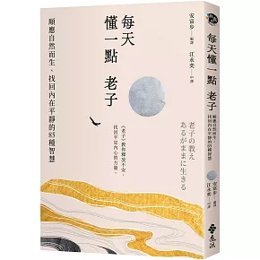 每天懂一點老子：順應自然而生、找回內在平靜的85種智慧