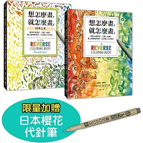 想怎麼畫，就怎麼畫1+2套書【限量贈日本櫻花代針筆】：顏色已經塗好，只要一枝筆，畫上線條就完成，正念靜心又抒壓！