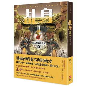 乩身II 6：給天庭的求救信