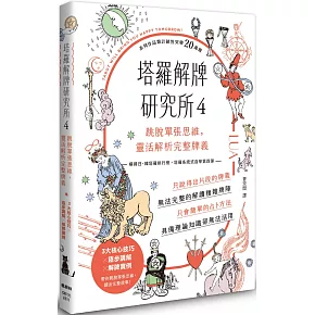 塔羅解牌研究所4：跳脫單張思維，靈活解析完整牌義