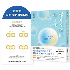 帶來幸福的種子句：養心又養氣的能量口訣【限量贈：光明啟動引擎貼紙】