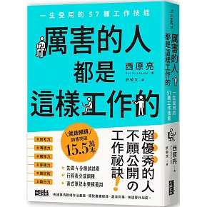 厲害的人都是這樣工作的：一生受用的57種工作技能