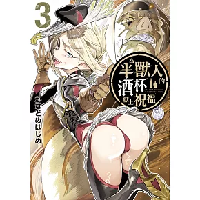 為半獸人的酒杯獻上祝福 3