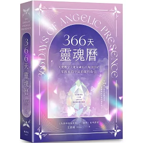 366天靈魂曆：天使數字、能量礦石、每日日記，掌握來自宇宙的靈性指引
