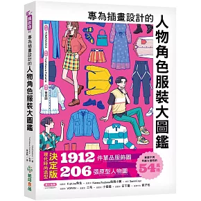 專為插畫設計的人物角色服裝大圖鑑 ：現代時尚造型決定版！1912件單品服飾圖X206張原型人物圖