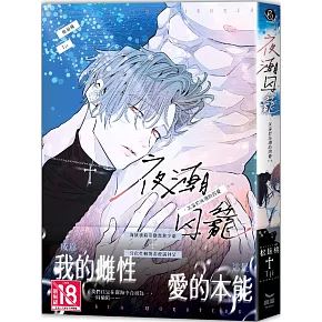 夜潮囚籠：沉淪於海潮的囚愛（全）