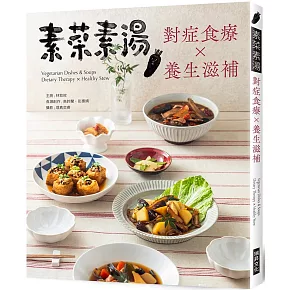 素菜素湯 對症食療Ｘ養生滋補：素食與非素食者都需要，38道燉補湯品，48道藥膳素饌，讓你用美味保養自己