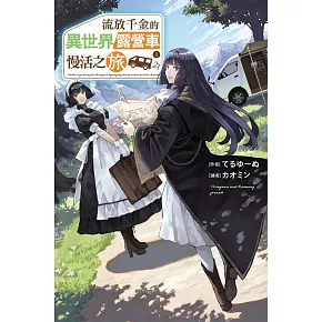 流放千金的異世界露營車慢活之旅 (01)