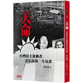 天命：台灣民主運動者許信良的一生見證