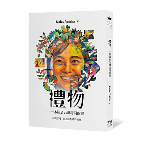 禮物： 一本關於台灣認同的書