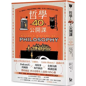 哲學的40堂公開課：從「提問的人」蘇格拉底到電腦之父圖靈，與大師一起漫步的哲學小旅程