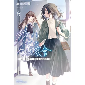 我買下了與她的每週密會 (6) ～在一個屋簷下，屬於兩人的祕密～