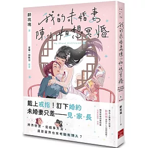 我的未婚妻陳小姐，想冥婚：My Ghost Girlfriend 3 （完）