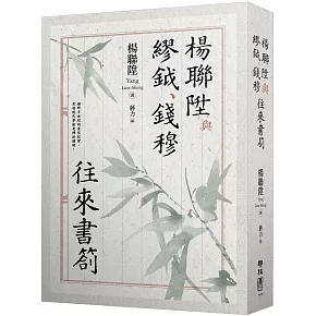楊聯陞與繆鉞、錢穆往來書劄