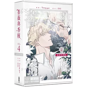 薔薇與香檳 4 【特裝版】