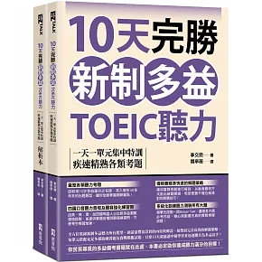 10天完勝新制多益TOEIC聽力：一天一單元集中特訓，疾速精熟各類考題（題本＋解析雙書裝）（附QR Code線上音檔）