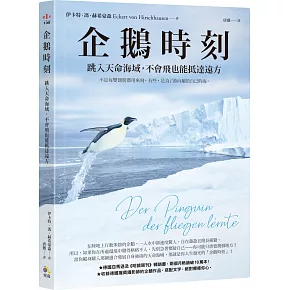 企鵝時刻：跳入天命海域，不會飛也能抵達遠方