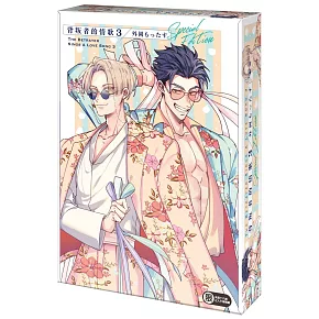 背叛者的情歌 (3) 特裝版