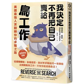 我決定不再把自己賣給鳥工作：美國最強人資翻轉你的求職之路