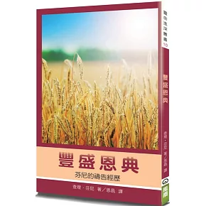 豐盛恩典：芬尼的禱告經歷(2版)