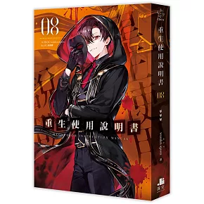 重生使用說明書08