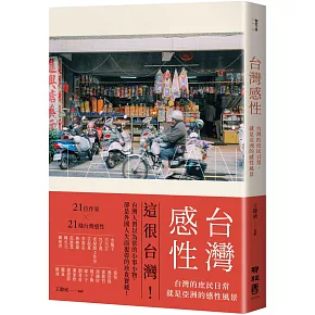 台灣感性：台灣的庶民日常，就是亞洲的感性風景