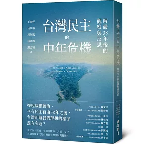 台灣民主的中年危機：解嚴38年後的觀察與反思