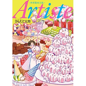 Artiste -料理藝術之路- 7