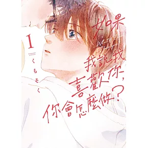 如果我說我喜歡你，你會怎麼做？ 1