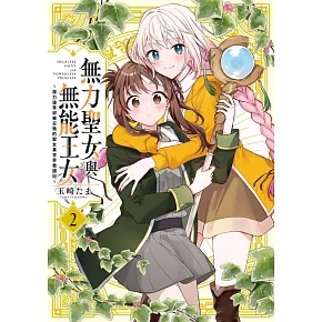 無力聖女與無能王女～魔力值零卻被召喚的聖女異世界救國記～2