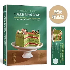 千層蛋糕的時序與溫度（親簽+贈品版）