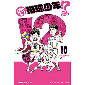 LET’S！排球少年!? 10