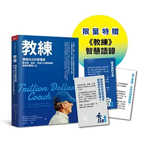 教練珍藏版：賈伯斯、佩吉、皮查不公開教練的高績效團隊心法