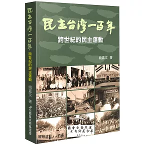 民主台灣一百年：跨世紀的民主運動