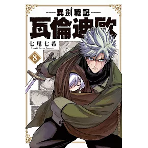 異劍戰記  瓦倫迪歐  8