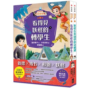 【鬼燈君的妖怪偵探團1+2套書】（二冊）：《鬼燈君的妖怪偵探團1：看得見妖怪的轉學生》、《鬼燈君的妖怪偵探團2：妖怪在我同學的身體裡》