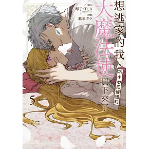 想逃家的我、不小心把憧憬的大魔法使買下來了  5